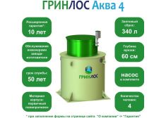 ГРИНЛОС Аква 4